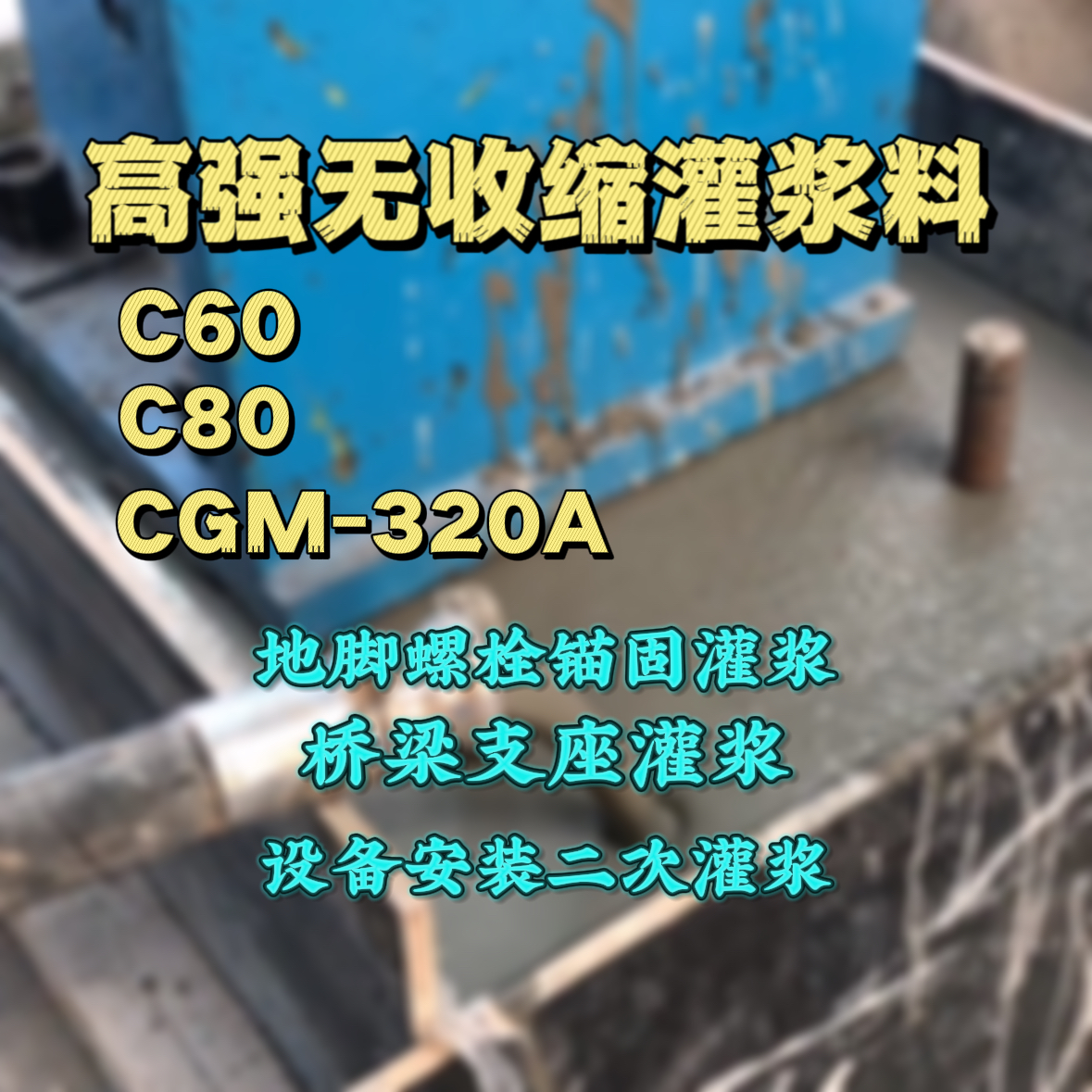 潍坊C60灌浆料